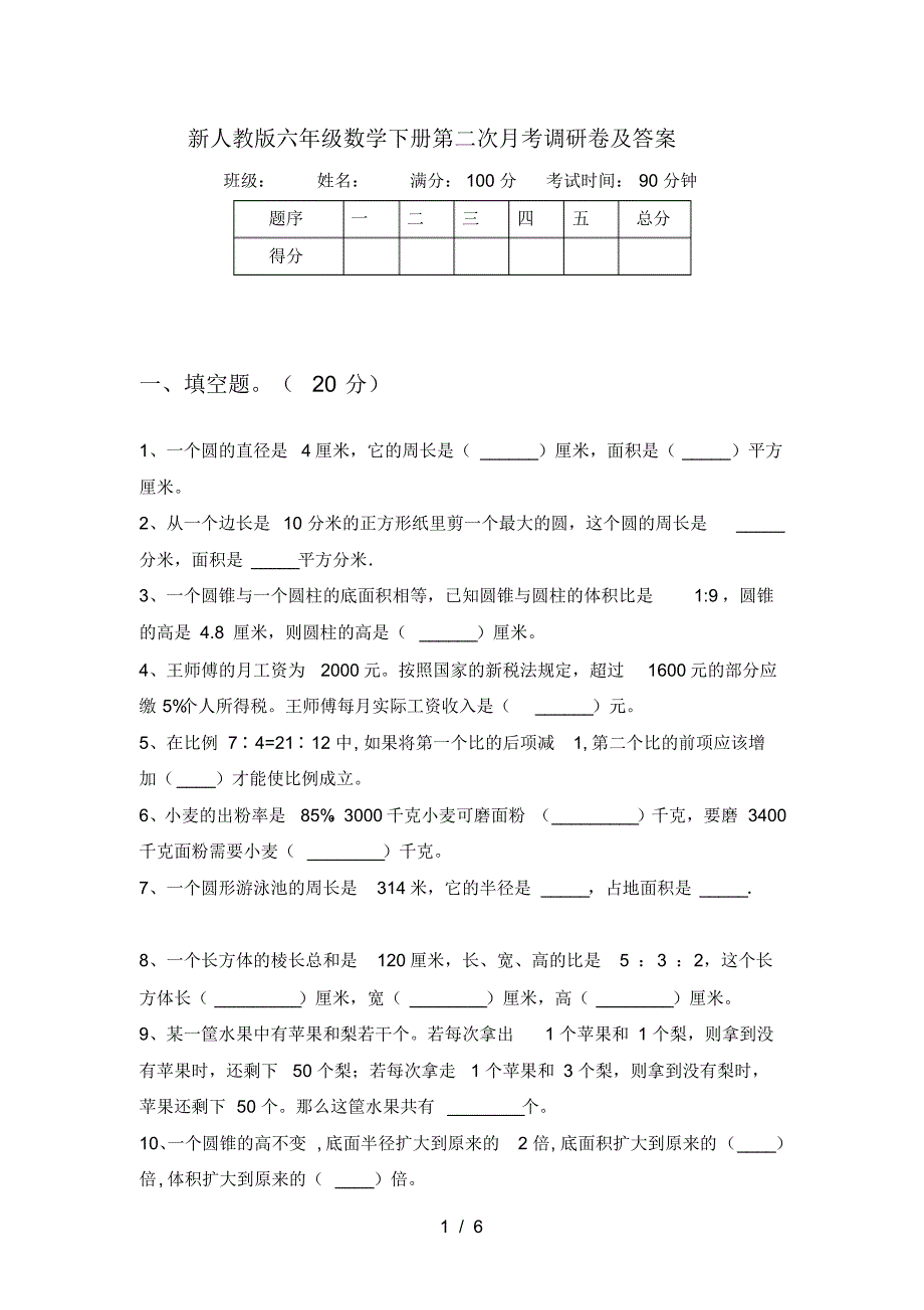 新人教版六年级数学下册第二次月考调研卷及答案_第1页