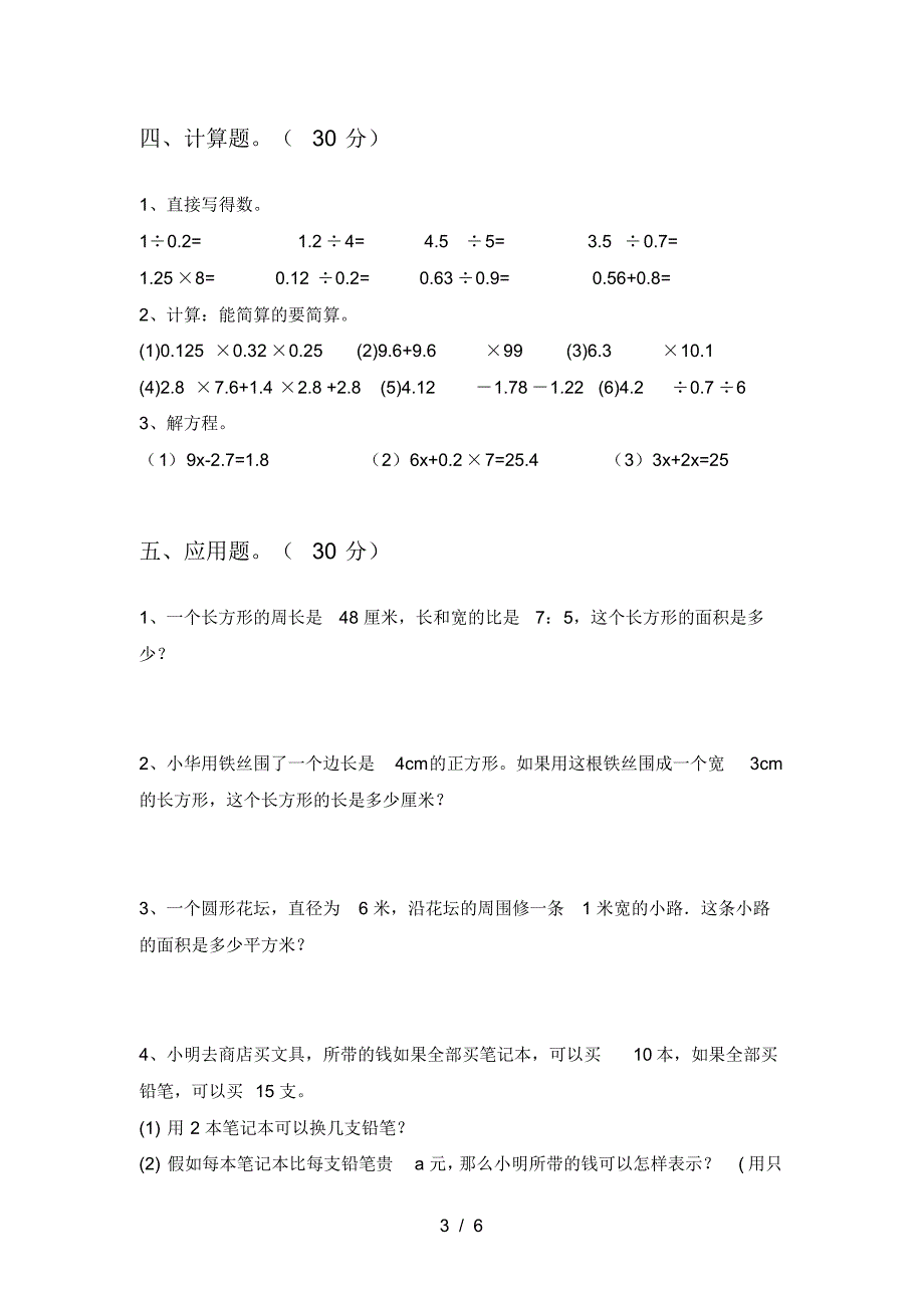 新人教版六年级数学下册第二次月考调研卷及答案_第3页