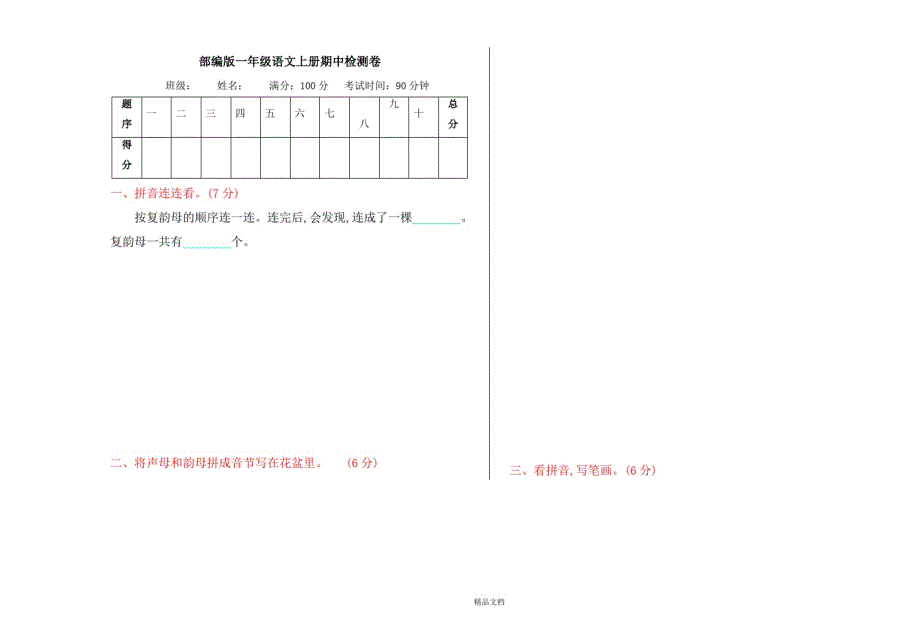 统编版一年级语文上册期中检测卷.doc(20212110142758)（修订编写）_第1页