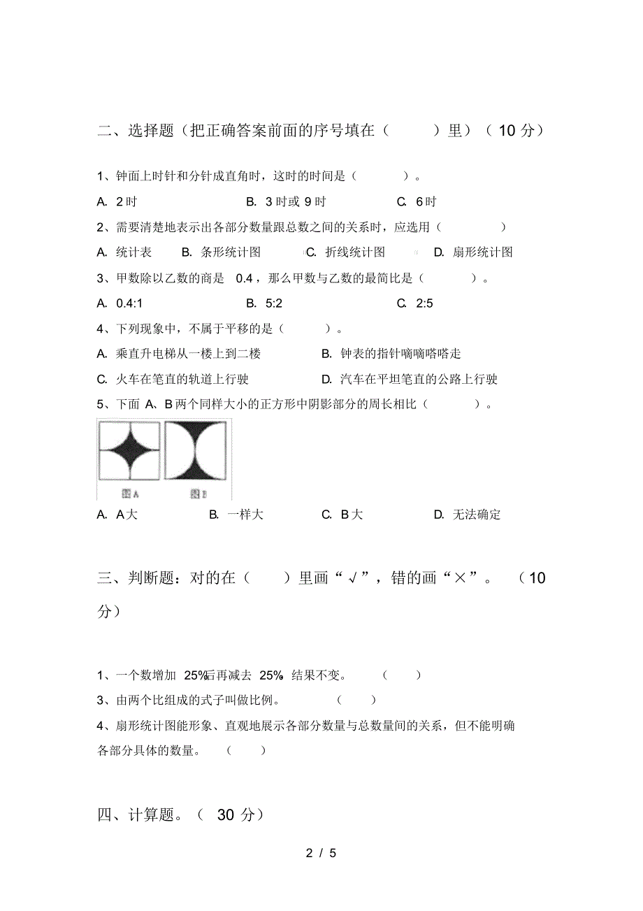 新人教版六年级数学下册期中题及答案_第2页