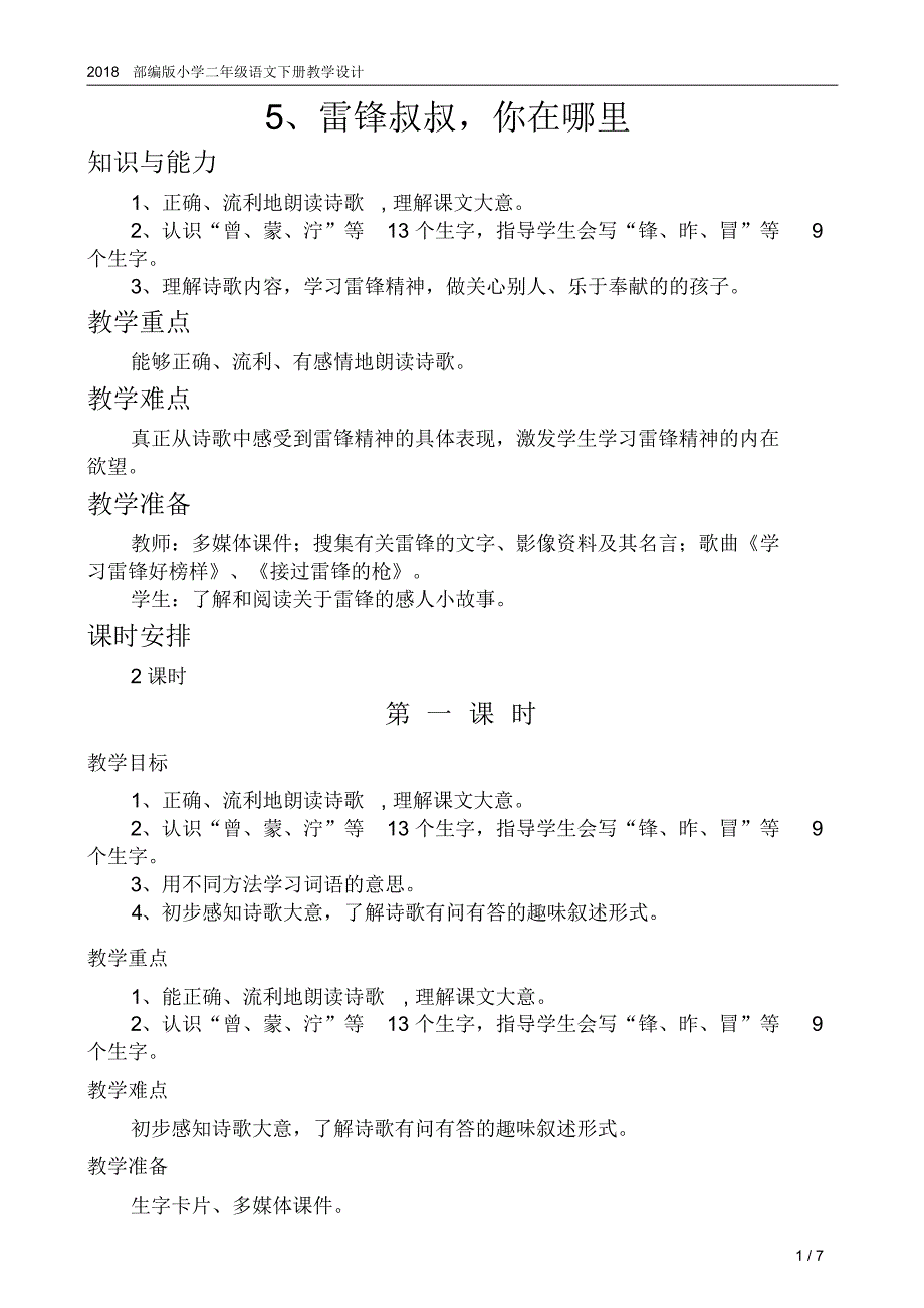 2018部编版—《5、雷锋叔叔,你在哪里》教学设计_第1页