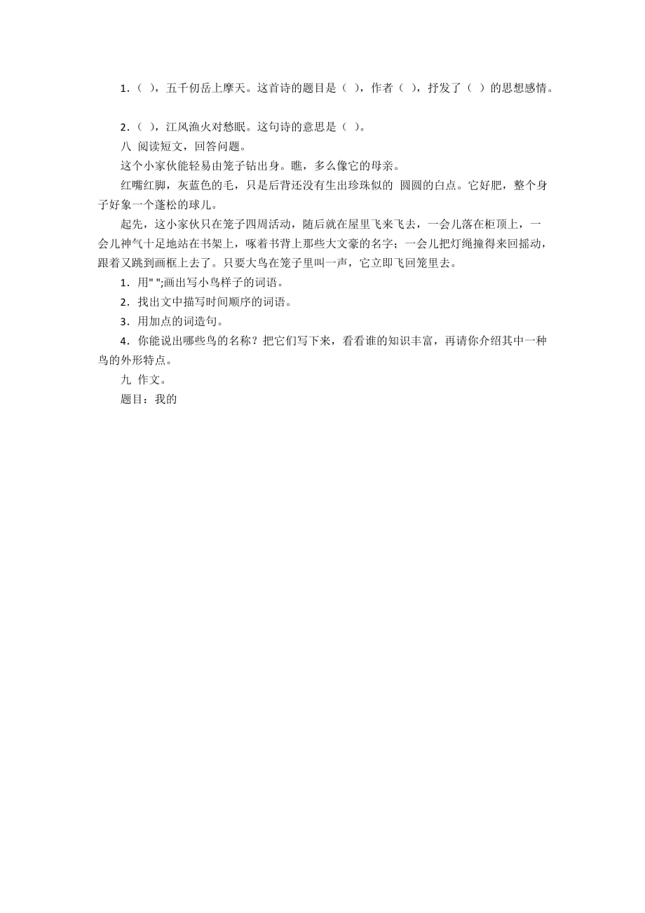 河南省小学语文五年级上册：第二单元测试题-五年级语文试卷_第2页