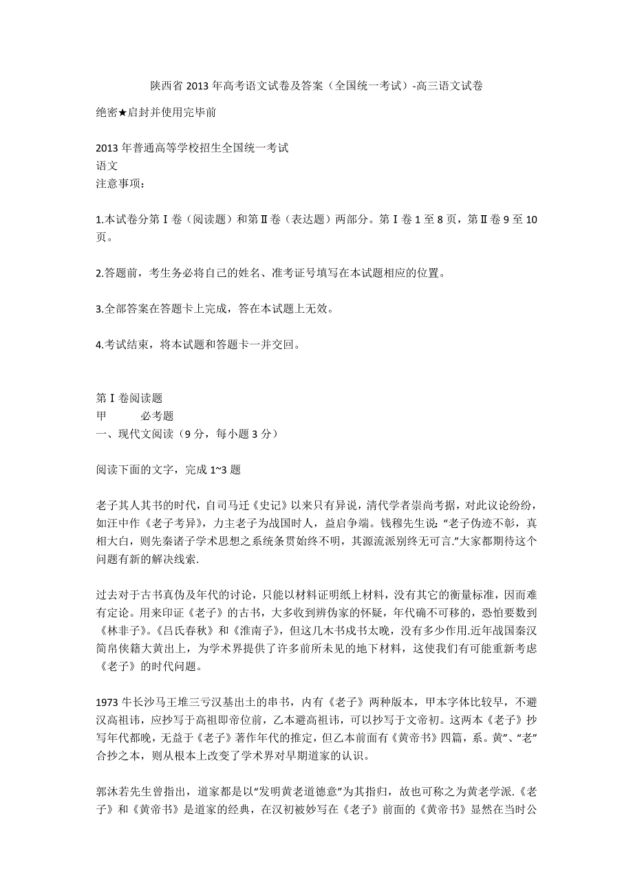 陕西省2013年高考语文试卷及答案（全国统一考试）-高三语文试卷_第1页