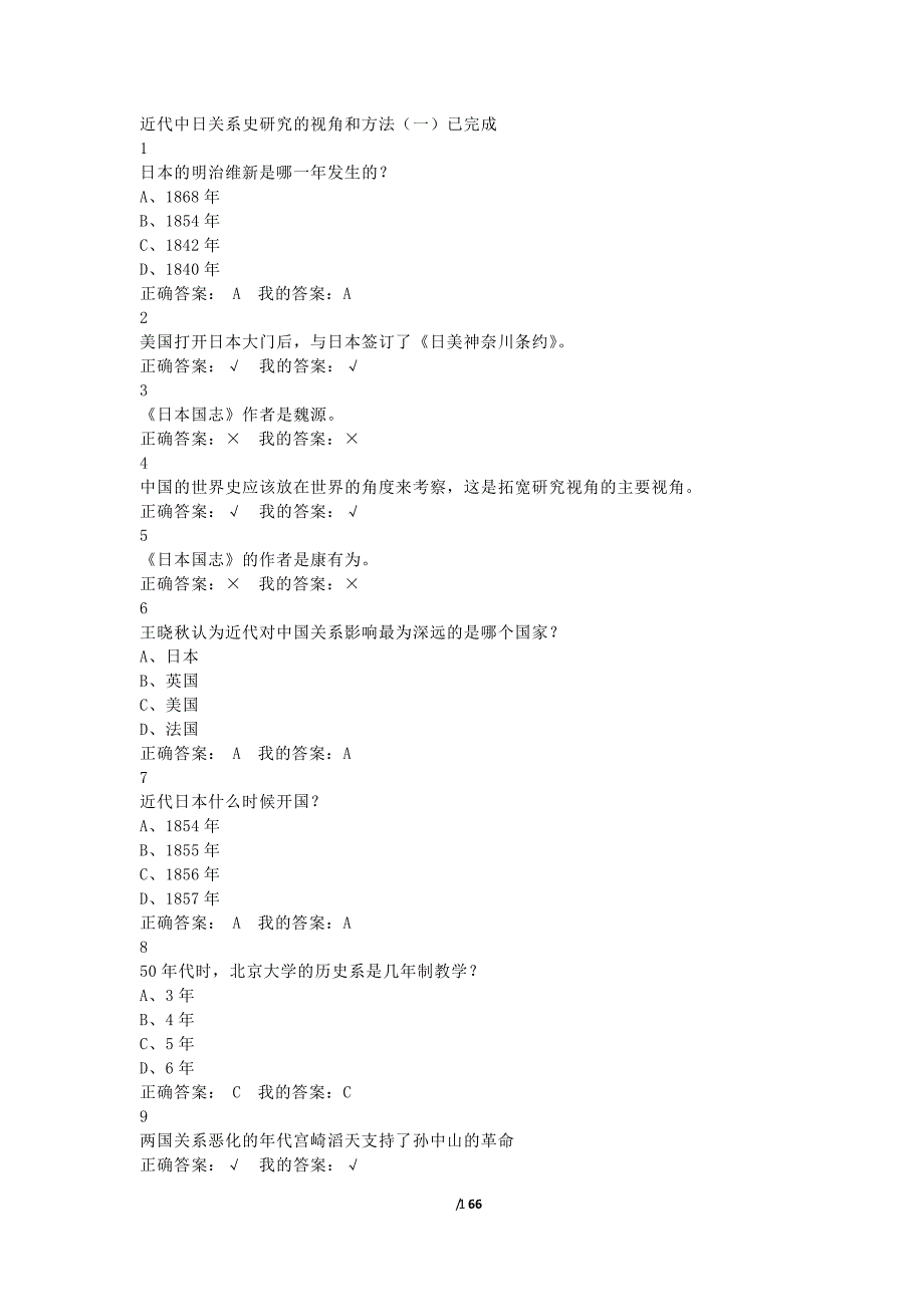 尔雅通识近代中日关系史研究答案完整版（2020年整理）.pdf_第1页