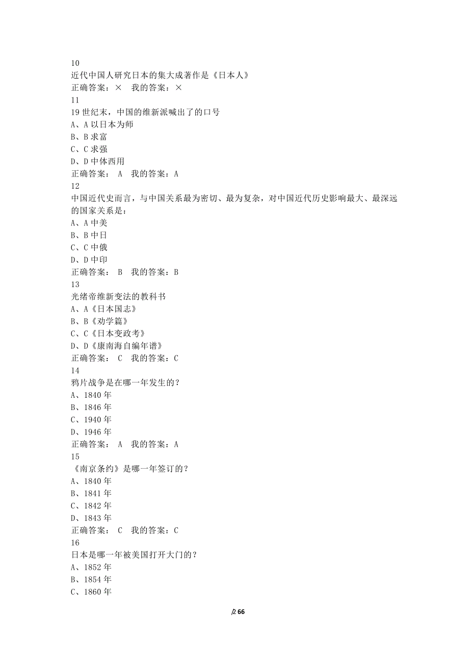 尔雅通识近代中日关系史研究答案完整版（2020年整理）.pdf_第2页