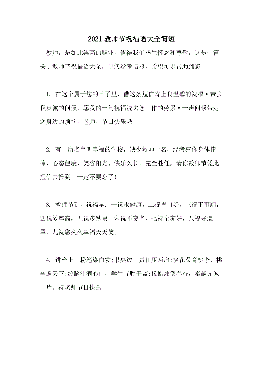 2021教师节祝福语大全简短_第1页