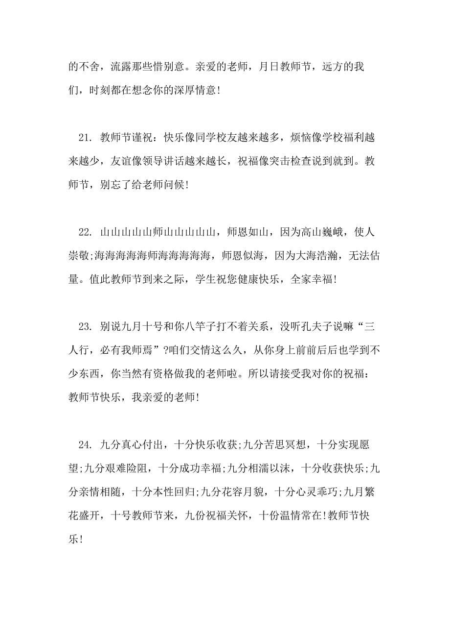 2021教师节祝福语大全简短_第5页