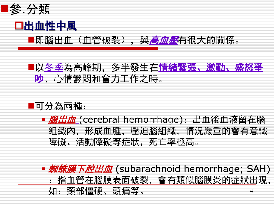 脑中风患者之复健护理PPT_第4页