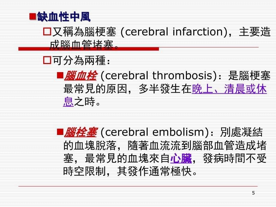 脑中风患者之复健护理PPT_第5页