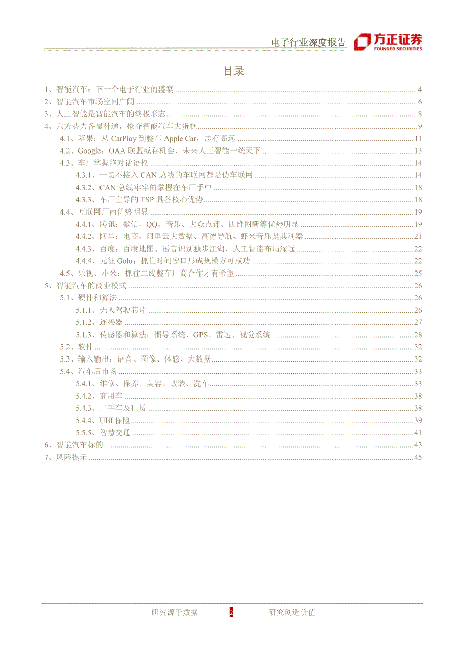 方正证券-电子智能汽车：下一个电子行业的盛宴_第2页