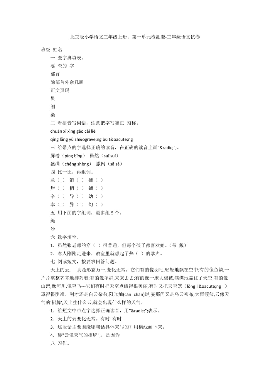 北京版小学语文三年级上册：第一单元检测题-三年级语文试卷_第1页