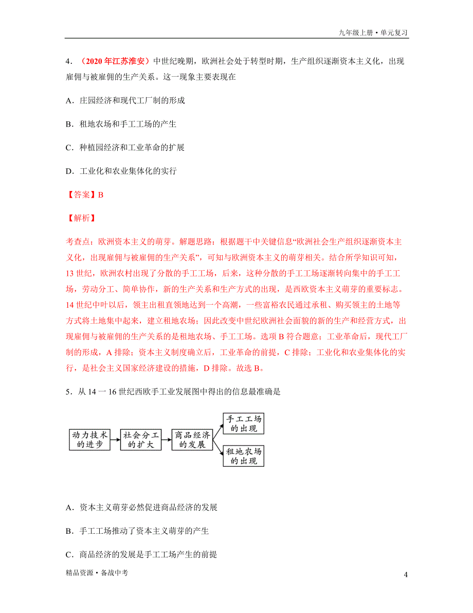 2020-2021年九年级历史上册单元复习一遍过：第五单元走向近代 【训练试题】（部编版）_第4页