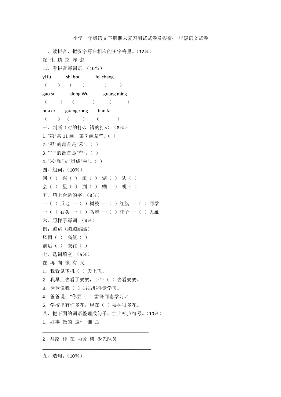 小学一年级语文下册期末复习测试试卷及答案-一年级语文试卷_第1页