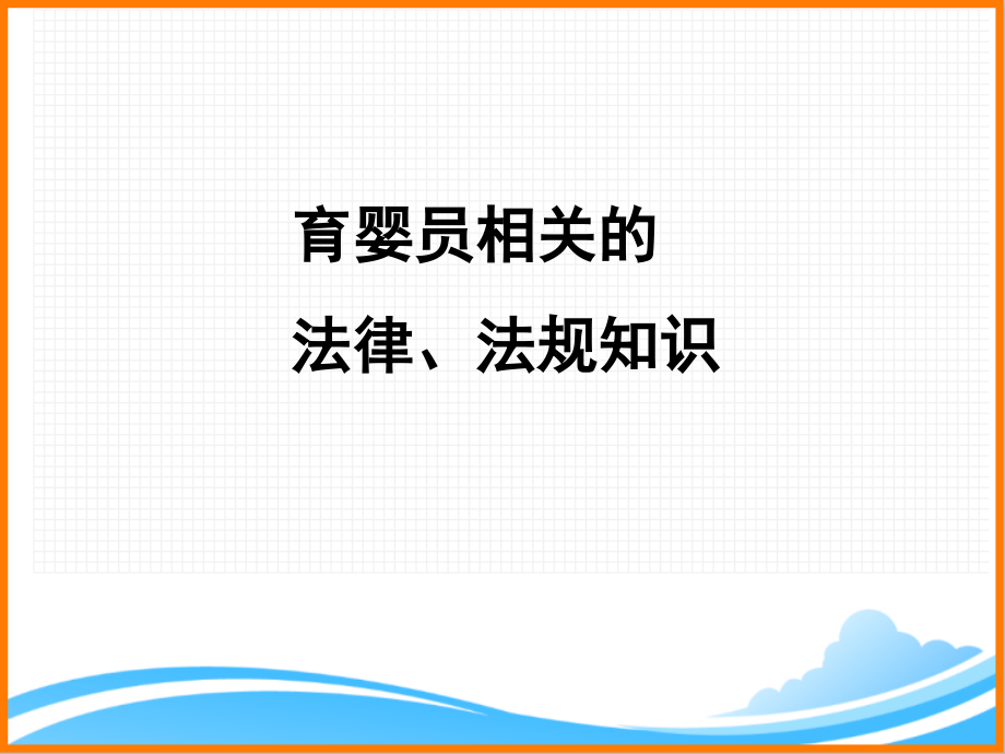 育婴员、家政员职业道德和相关法律、法规知识1_第1页