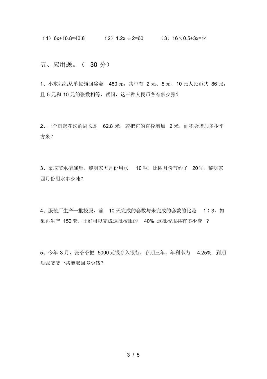 新部编版六年级数学下册三单元试卷及答案(精编)_第3页