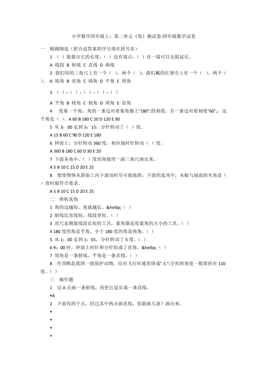 小学数学四年级上：第二单元《角》测试卷-四年级数学试卷_第1页