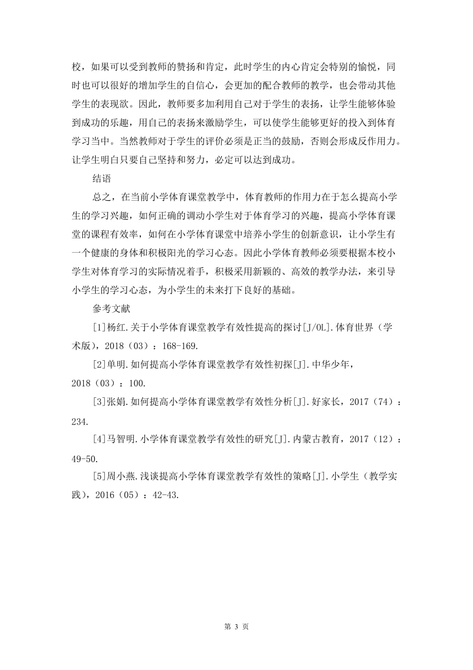 关于小学体育课堂教学有效性提高的探讨_第3页