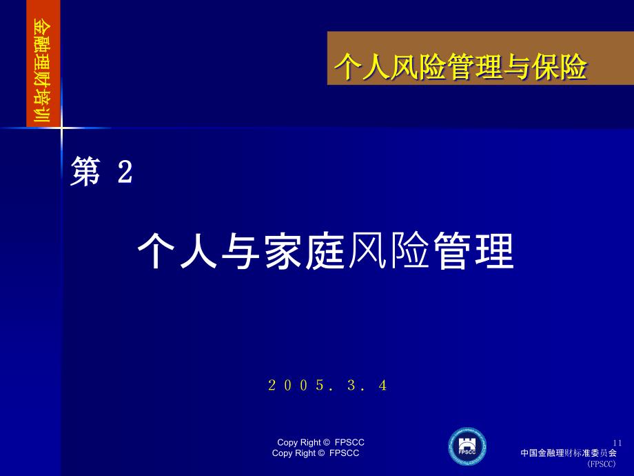 02个人与家庭的风险管理_第1页