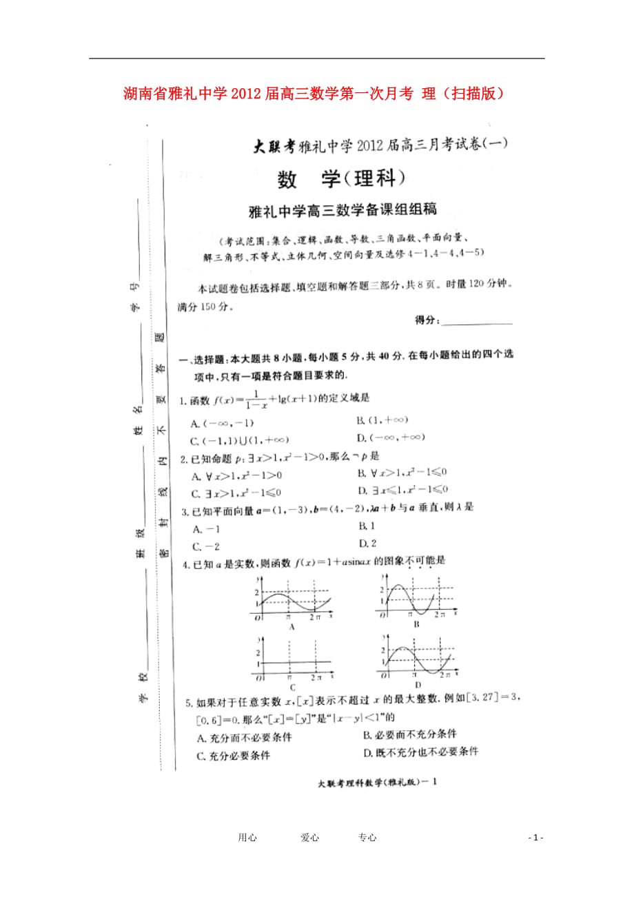 湖南省2012届高三数学第一次月考 理（扫描版）_第1页