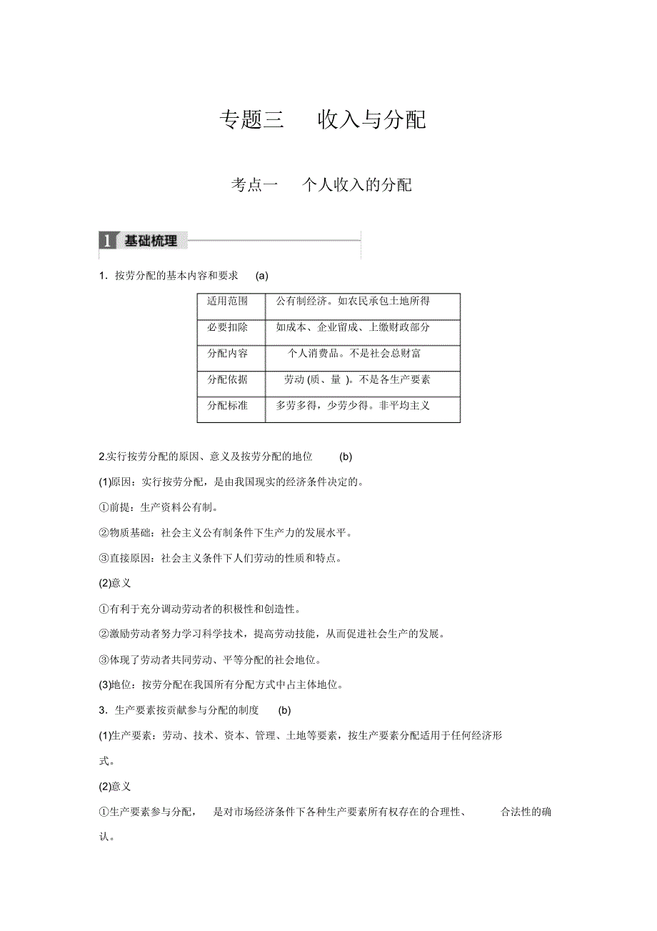 2020版浙江省学业水平考试专题复习：必修1专题3考点1个人收入的分配_第1页