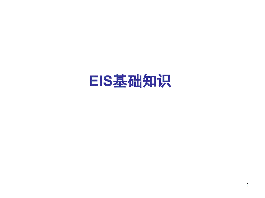 EIS基础知识以及基本操作和构建等效电路幻灯片_第1页