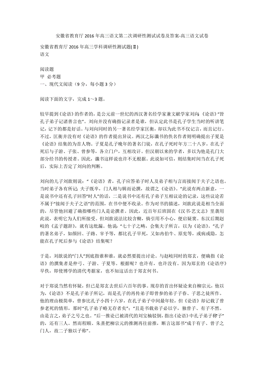 安徽省教育厅2016年高三语文第二次调研性测试试卷及答案-高三语文试卷_第1页