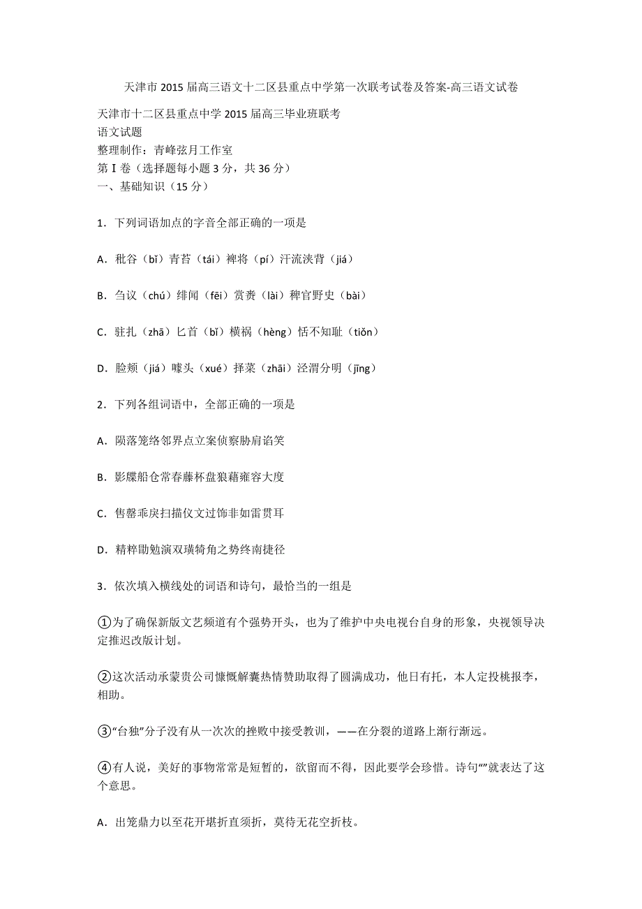 天津市2015届高三语文十二区县重点中学第一次联考试卷及答案-高三语文试卷_第1页