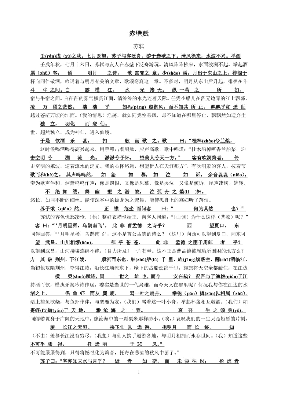 赤壁赋(必修一)高中苏教版原文对照翻译（2020年整理）.pdf_第1页