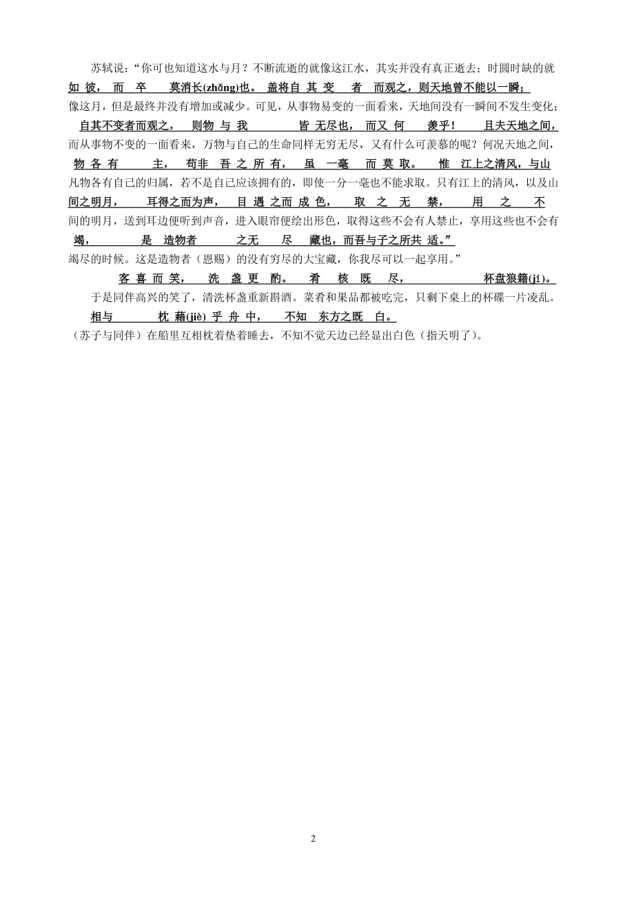 赤壁赋(必修一)高中苏教版原文对照翻译（2020年整理）.pdf_第2页