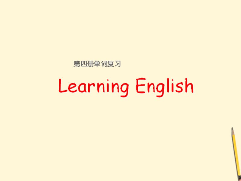 四年级英语下册 单词复习课件 冀教版_第1页