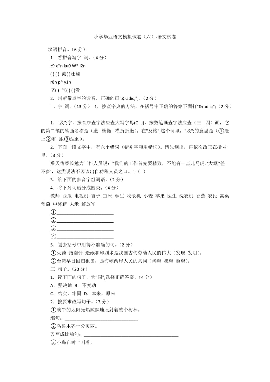 小学毕业语文模拟试卷（六）-语文试卷_第1页