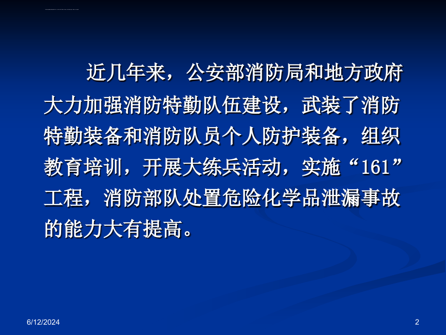 危险化学品泄漏事故处置-94月稿课件_第2页