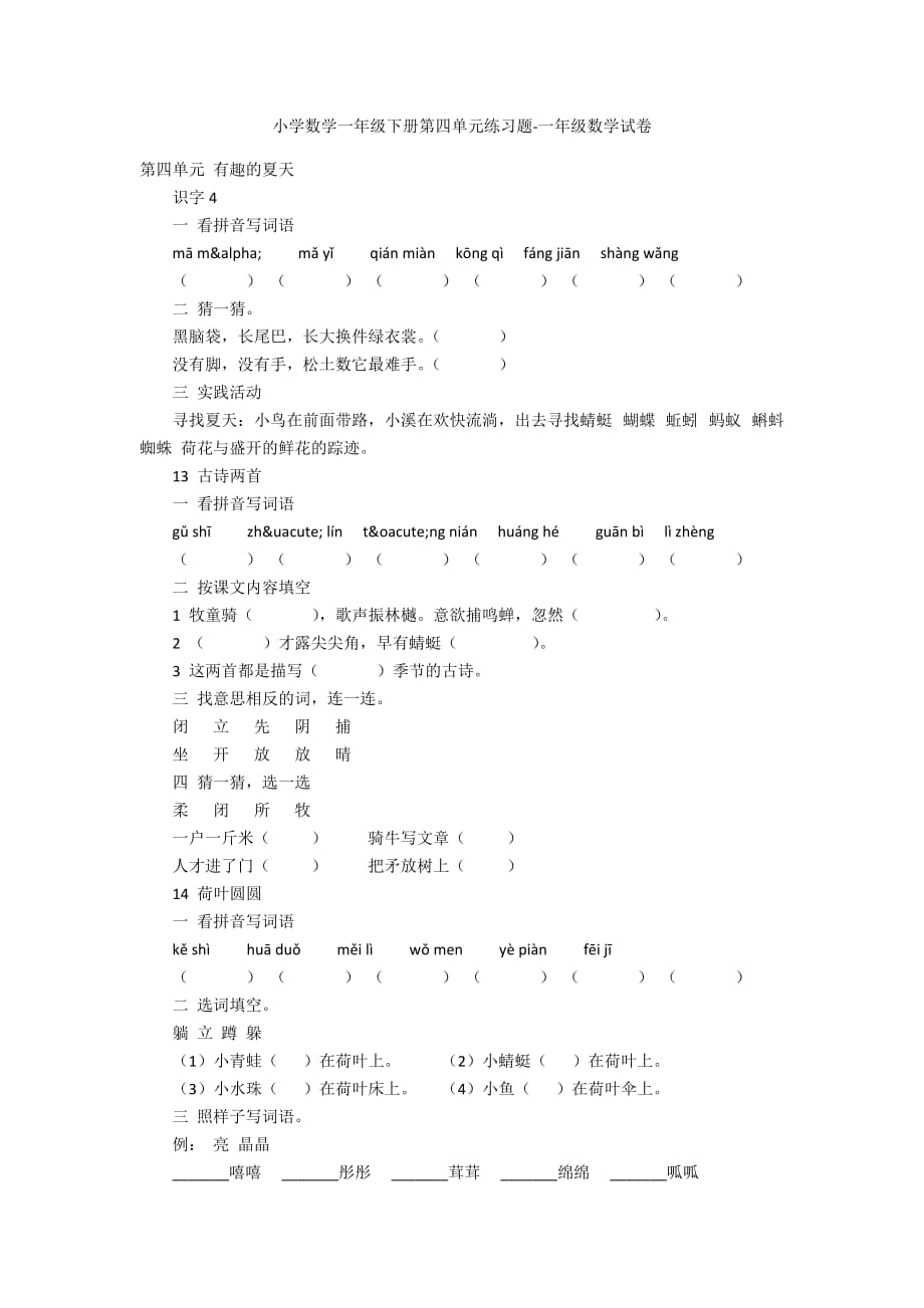 小学数学一年级下册第四单元练习题-一年级数学试卷_第1页