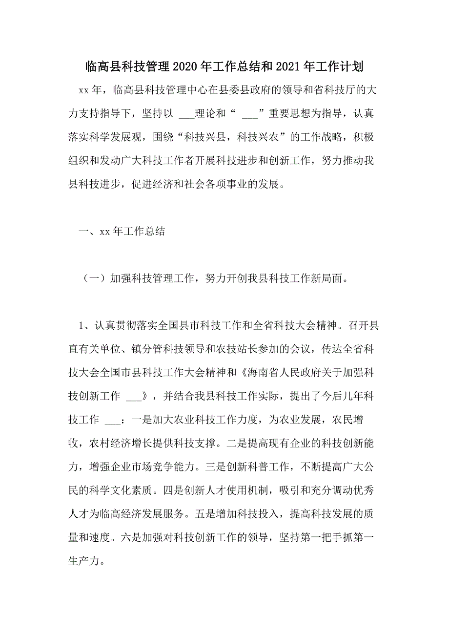 临高县科技管理2020年工作总结和2021年工作计划_第1页