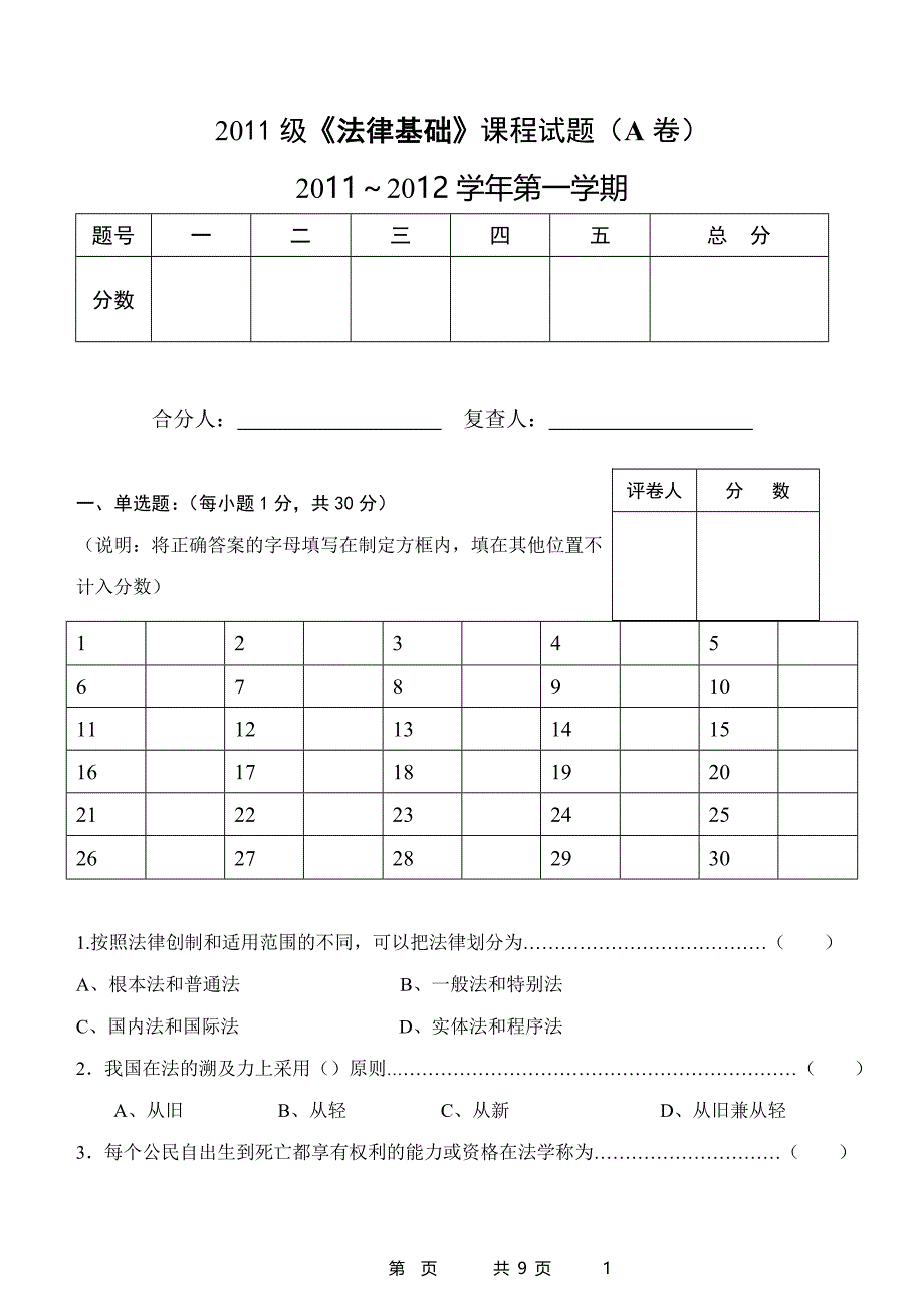 2020年整理《法律基础》A卷.doc_第1页