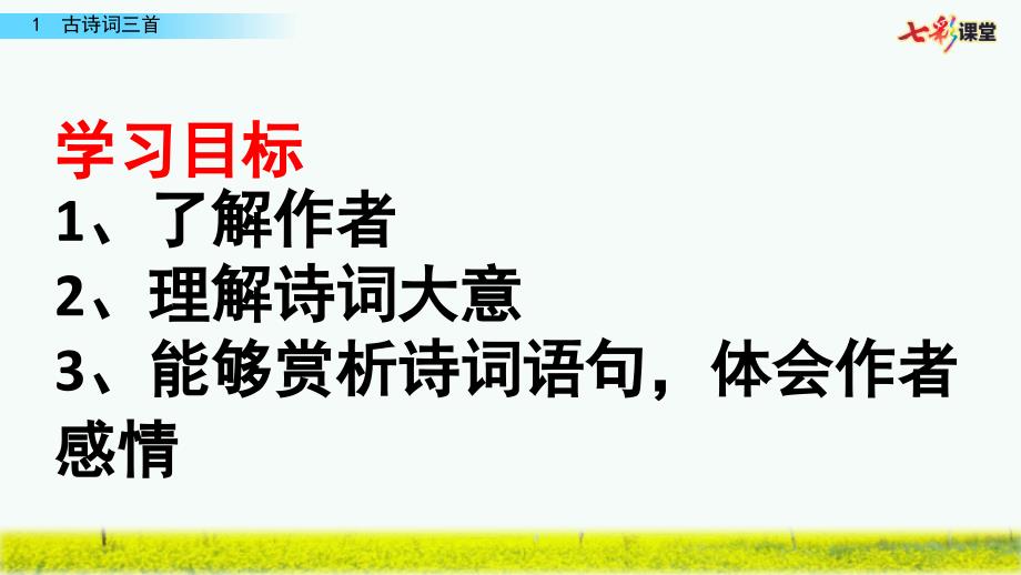 部编版四年级语文下册第一课《古诗词三首》幻灯片_第2页