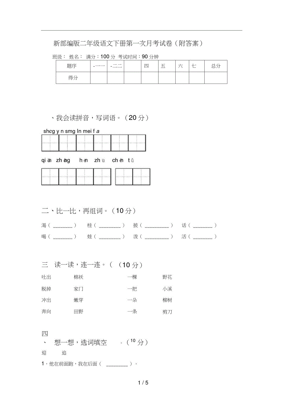 新部编版二年级语文下册第一次月考试卷(附答案)（修订编写）_第1页