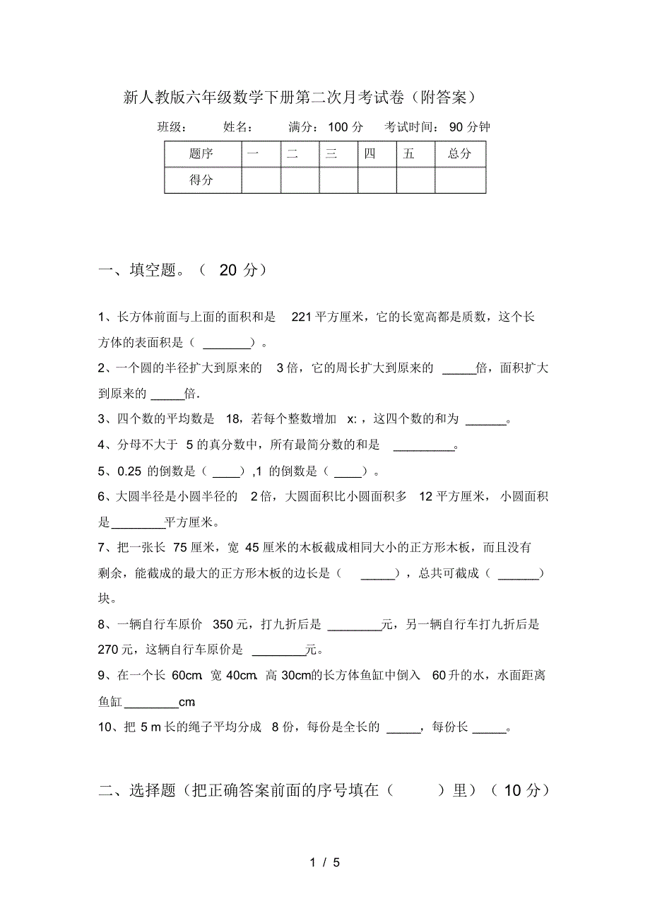 新人教版六年级数学下册第二次月考试卷(附答案)_第1页