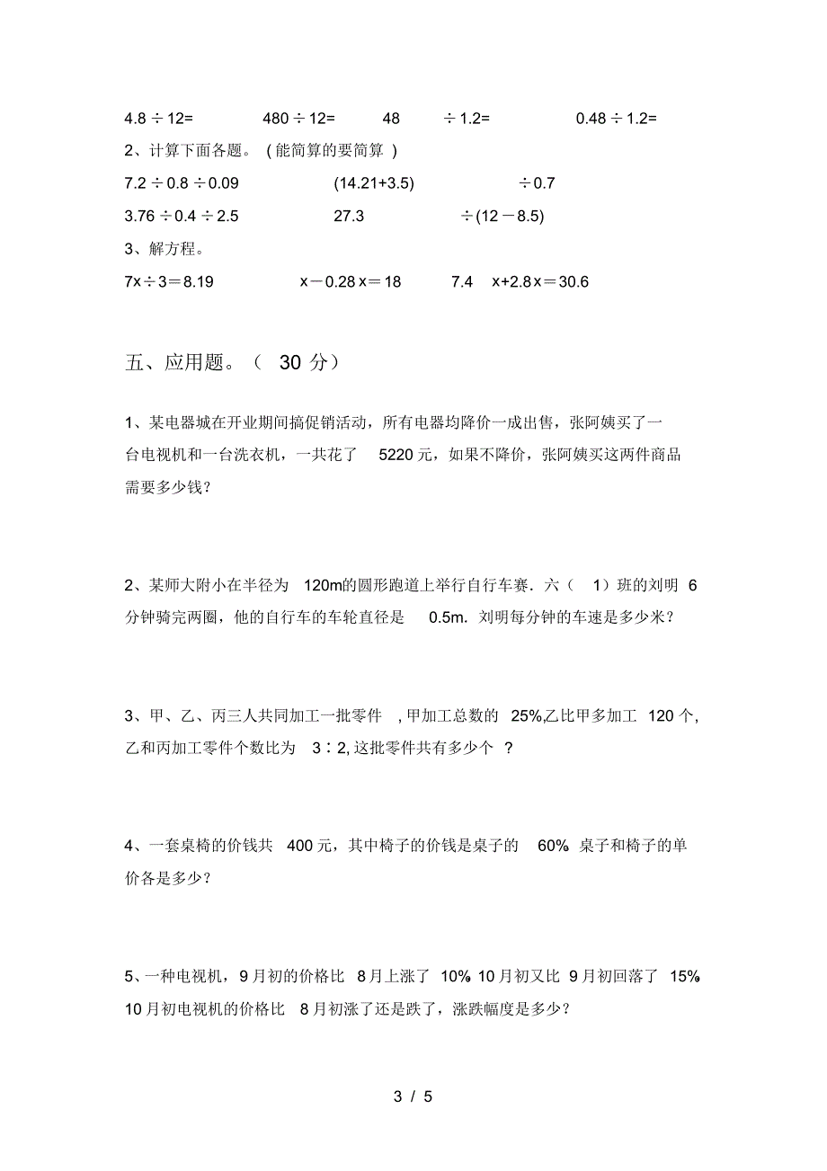 新人教版六年级数学下册第二次月考试卷(附答案)_第3页