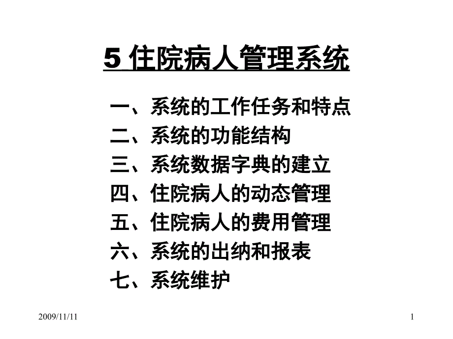 住院病人的管理系统PPT_第1页