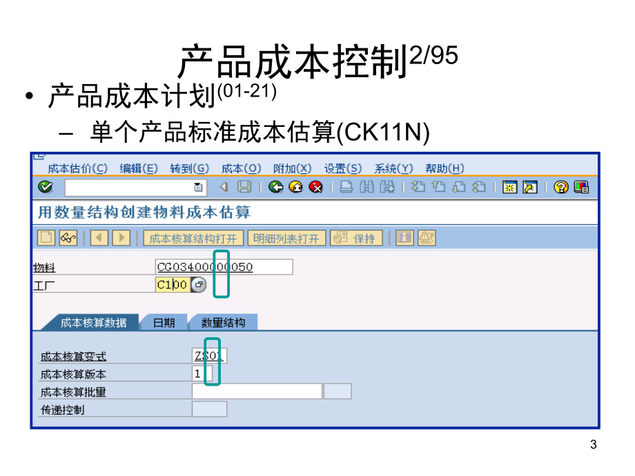 SAP成本月结操作及标准成本估算幻灯片_第3页