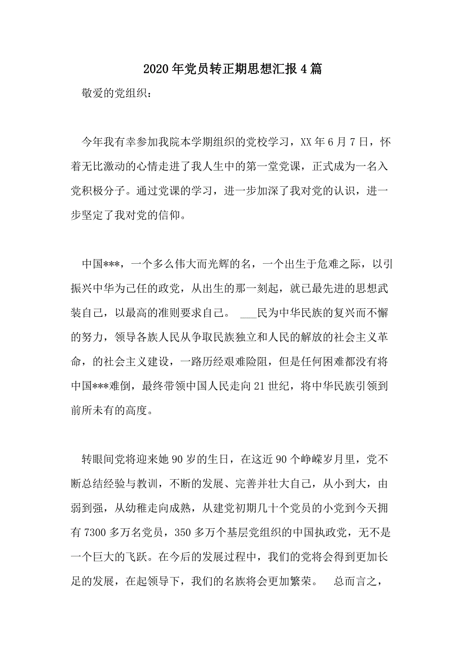 2020年党员转正期思想汇报4篇_第1页