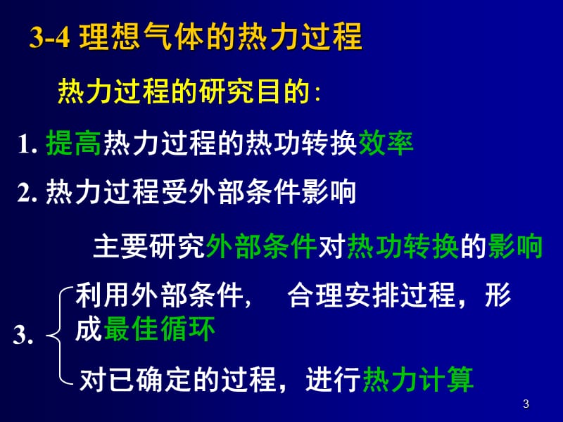 第三章(2)理想气体的热力过程幻灯片_第3页