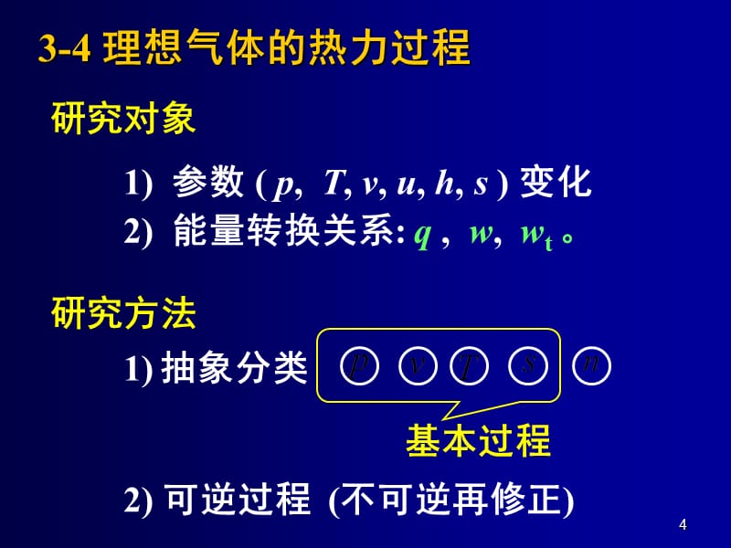 第三章(2)理想气体的热力过程幻灯片_第4页