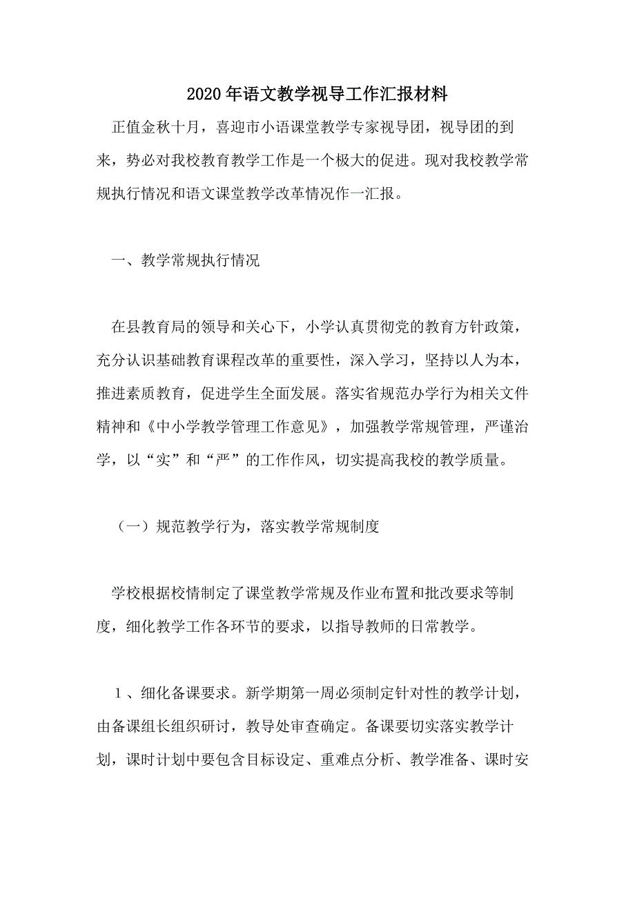 2020年语文教学视导工作汇报材料_第1页