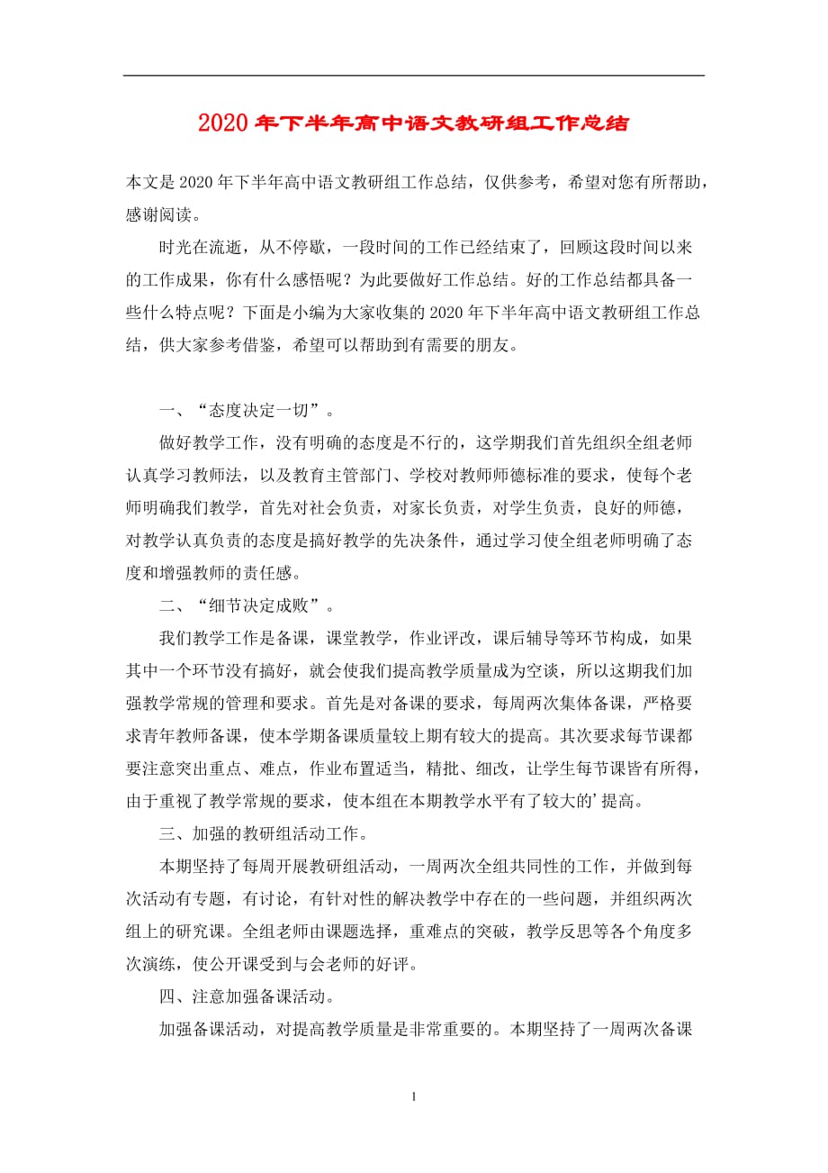 2020年整理下半年高中语文教研组工作总结.doc_第1页