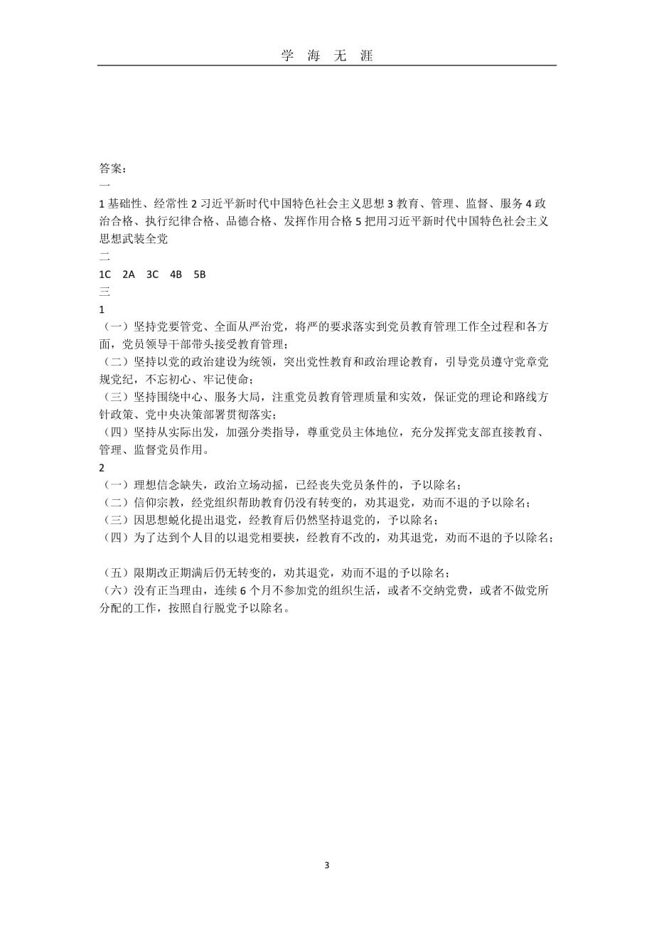 2020年整理《中国共产党党员教育管理工作条例》测试题及答案.doc_第3页