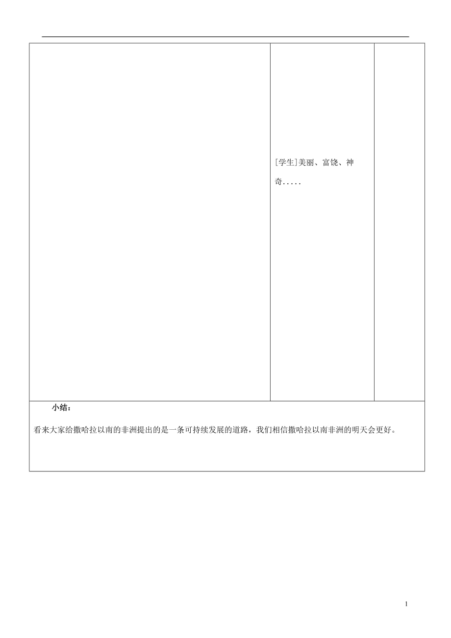 山东省郯城三中七年级地理下册 第八章 东半球的其他国家和地区—撒哈拉以南的非洲教案 新人教版_第4页