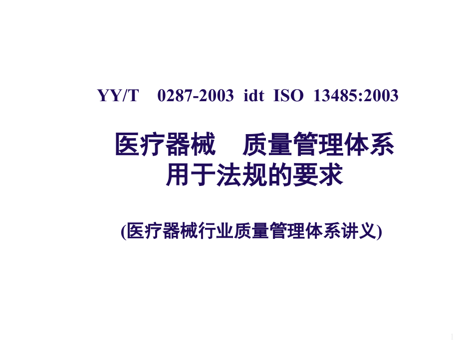 最新的ISO13485培训教材PPT_第1页