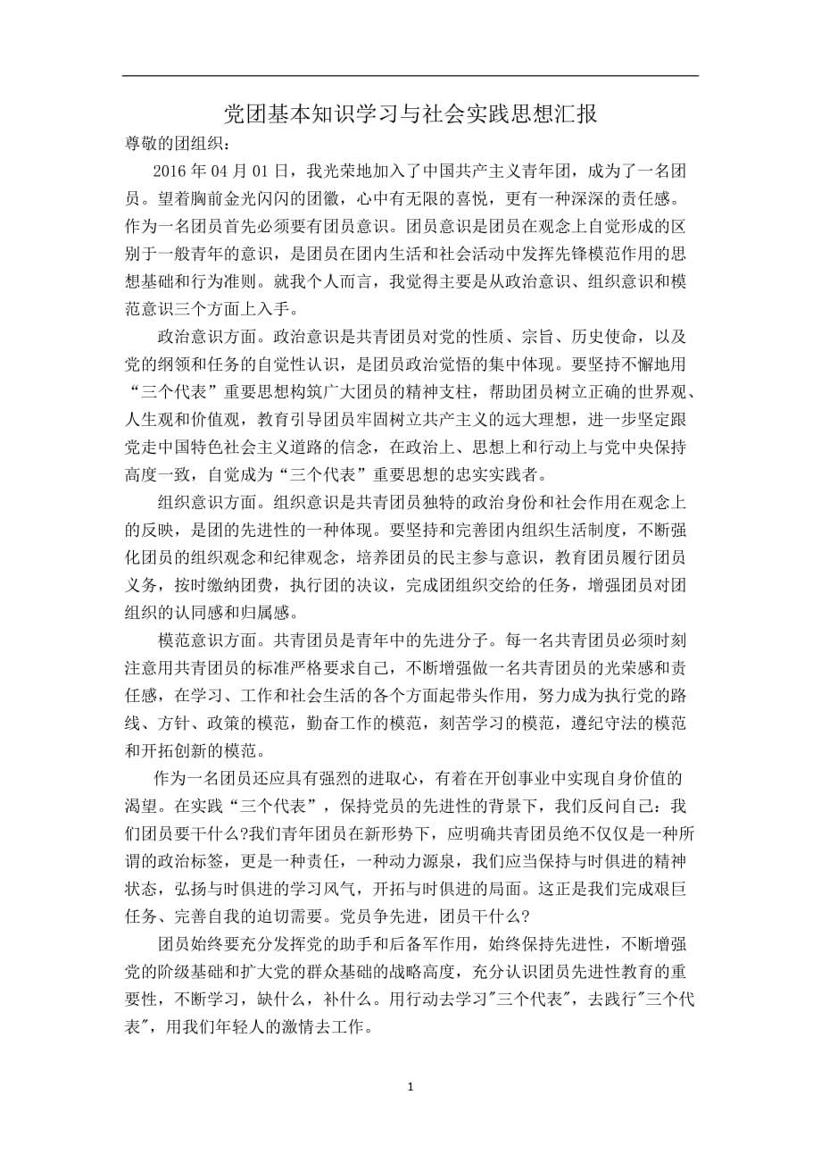 2020年整理党团基本知识学习与社会实践思想汇报.doc_第1页